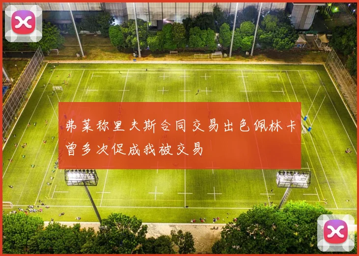 弗莱称里夫斯合同交易出色佩林卡曾多次促成我被交易