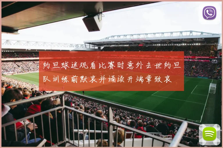 约旦球迷观看比赛时意外去世约旦队训练前默哀并诵读开端章致哀