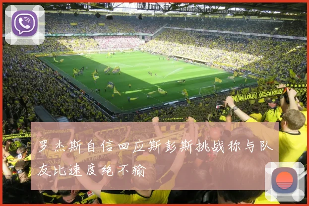罗杰斯自信回应斯彭斯挑战称与队友比速度绝不输