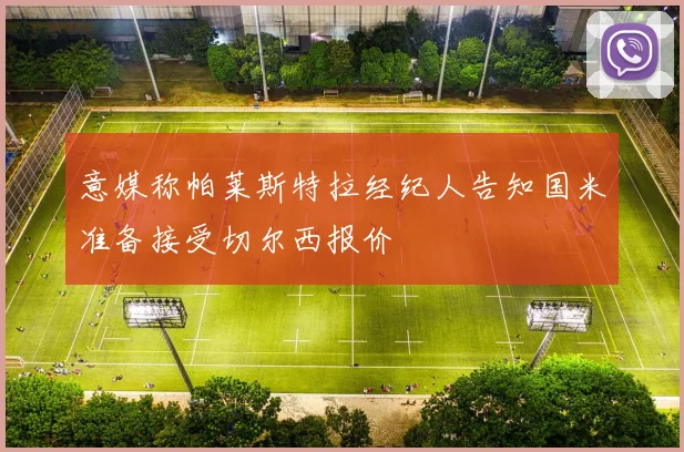 意媒称帕莱斯特拉经纪人告知国米准备接受切尔西报价